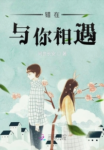 錯(cuò)在與你相遇