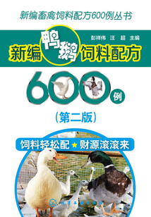 新編鴨鵝飼料配方600例（第二版）