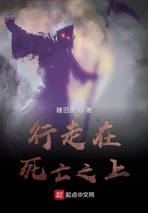行走在死亡之上