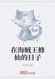 在海賊王修仙的日子