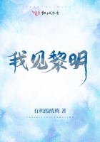 我見黎明在線閱讀