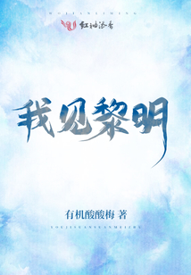 我見黎明