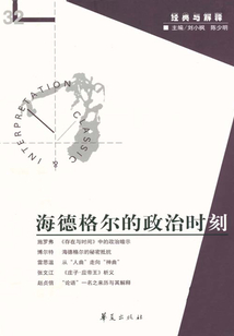 海德格爾的政治時(shí)刻(“經(jīng)典與解釋”第32輯)