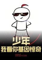 少年我看你基因驚奇在線閱讀