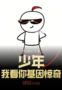 少年我看你基因驚奇