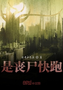 是喪尸快跑