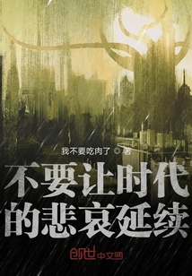 不要讓時代的悲哀延續(xù)