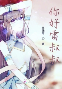 你好雷叔叔