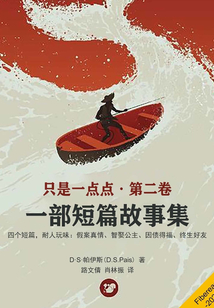 只是一點點·第二卷：一部短篇故事集