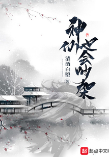 神仙也會吵架