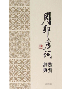 周邦彥詞鑒賞辭典