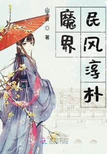 魔界民風(fēng)淳樸