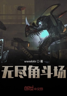 无尽角斗场