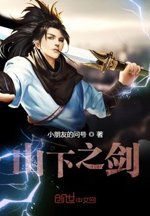 山下之劍