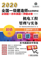 2020全国一级建造师执业资格考试必刷题+历年真题+押题试卷：机电工程管理与实务