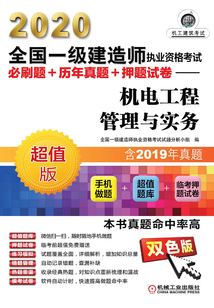2020全國一級建造師執業資格考試必刷題+歷年真題+押題試卷:機電工程管理與實務