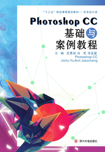 Photoshop CC 基礎與案例教程