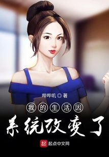 我的生活因系統(tǒng)改變了