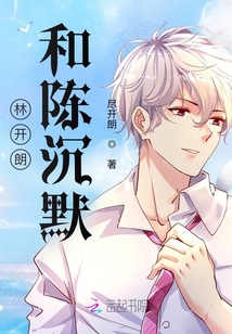 林開朗和陳沉默