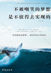 不被嘲笑的夢想是不值得去實現的