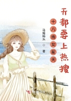 十八線女星天天都要上熱搜在線閱讀
