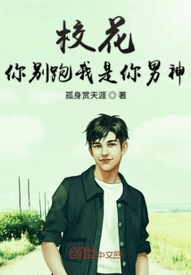 校花你别跑我是你男神