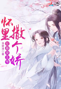 在暴戾王爺懷里撒個嬌