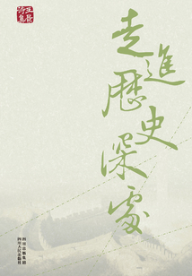走進歷史深處