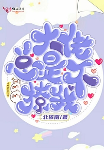 大佬總是不撩我