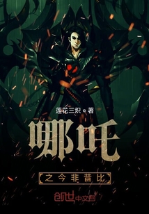 哪吒之今非昔比