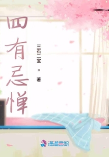 四有忌憚