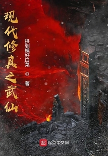現(xiàn)代修真之武仙