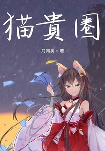 貓貴圈