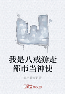 我是八戒游走都市當(dāng)神使