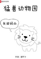 猛兽动物园在线阅读