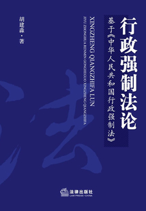 行政强制法论:基于《中华人民共和国行政强制法》