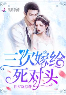 三次嫁給死對頭