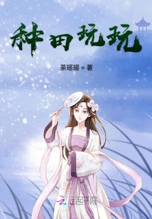 種田玩玩