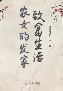 農(nóng)女的發(fā)家致富生活