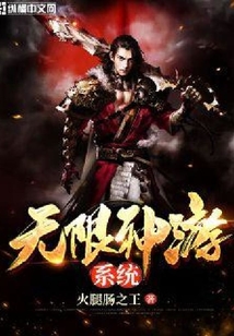 無限神游系統