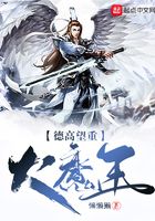 德高望重大魔王在線閱讀