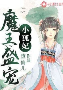 魔王盛宠小狐妃