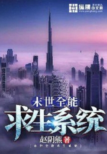 末世全能求生系統