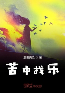 苦中找樂