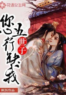 世子，您五行缺我