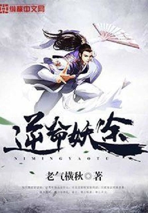 逆命妖途