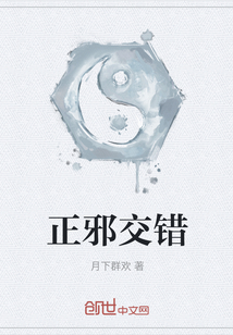 正邪交錯