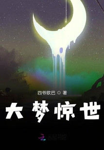 大夢驚世