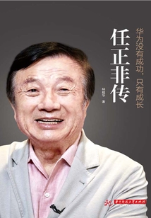 華為沒有成功,只有成長:任正非傳