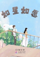 如星如愿在線閱讀